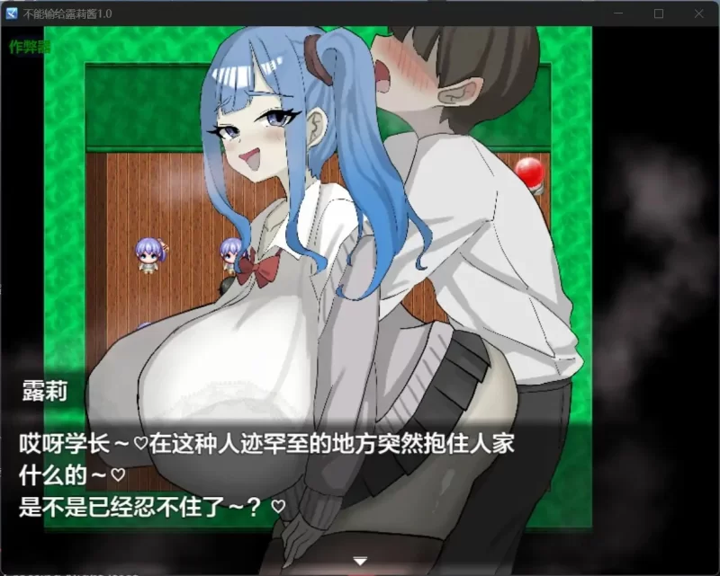 [互动RPG/PC/诱惑] 绝不能输给璐璐酱 AI汉化版+全回想存档 [1+510M][百度盘]