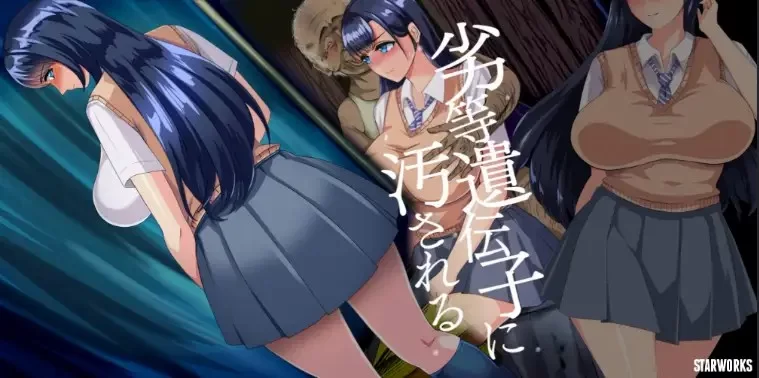 【日系RPG/AI汉化】劣质基因v2.0 [1+2.09G][百度盘]