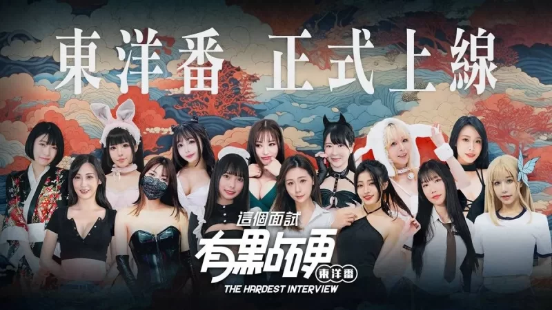 [国产互动SLG/真人/pc] 这个面试有点硬2东洋篇V1.11 [麻豆出品] 官中版 [20.50G] [6+20.5G][百度盘]