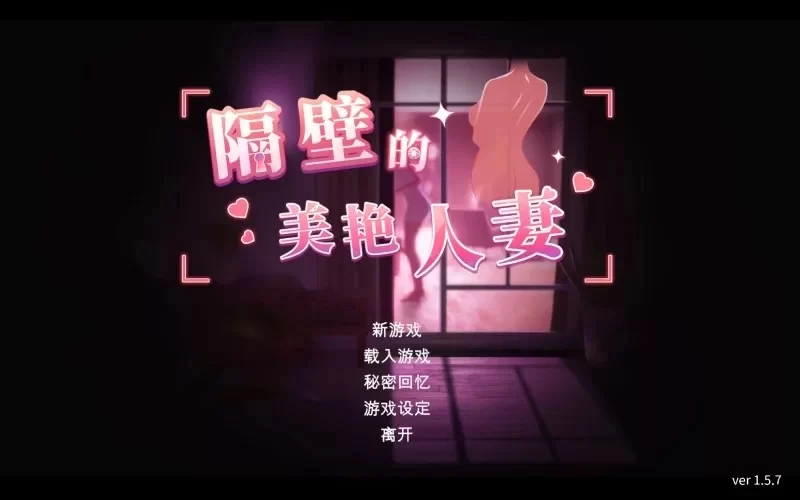 PC/SLG/官中/步兵】隔壁的美艳人妻 Ver1.57 官方中文步兵版 [3+11G][百度盘]