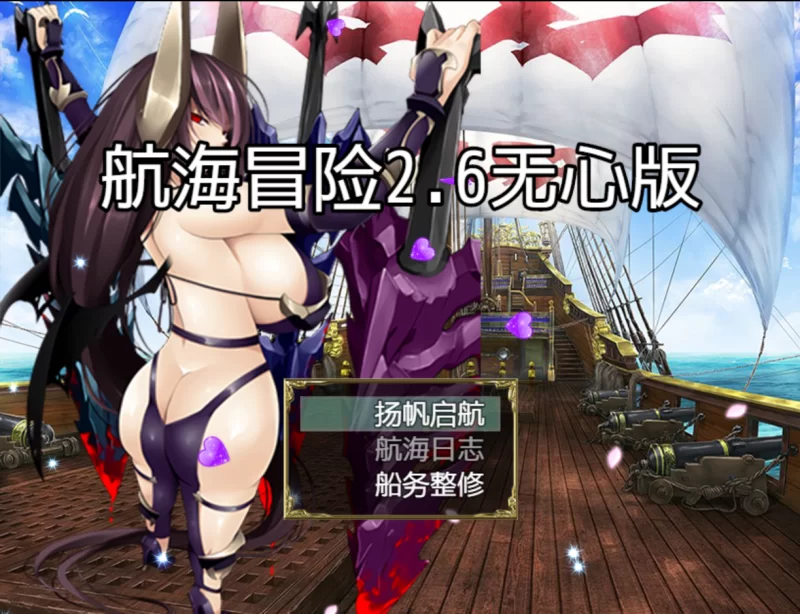 【PC+APK/佳作/魔物娘/巨乳/国产/官中/后宫】航海冒险 Ver2.60 [1+514M][百度盘]