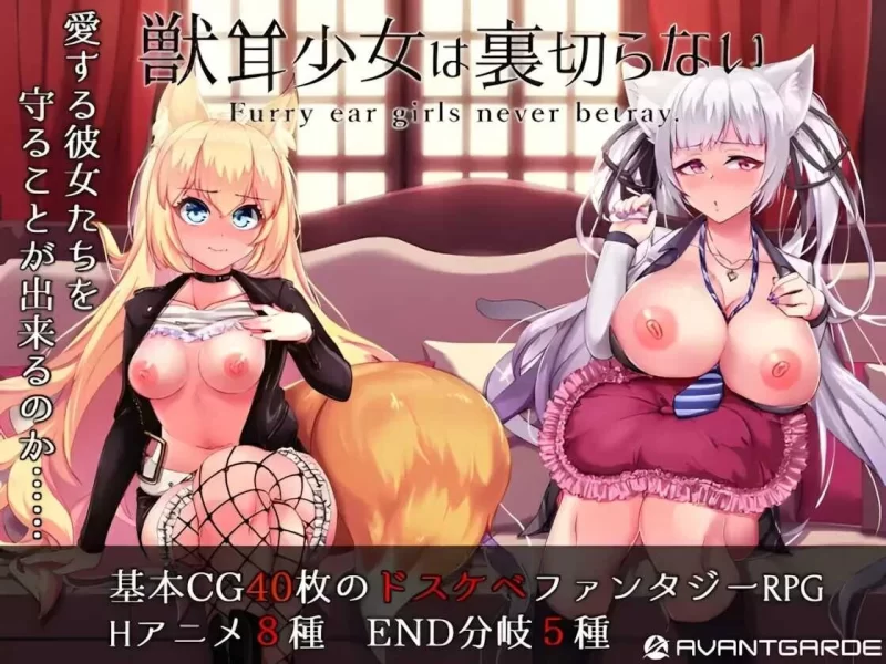 [爆款RPG/官中/NTR/羞辱/怀孕/PC+安卓]兽耳少女才不会背叛呢官方中文步兵版 [1+3.14G][百度盘]