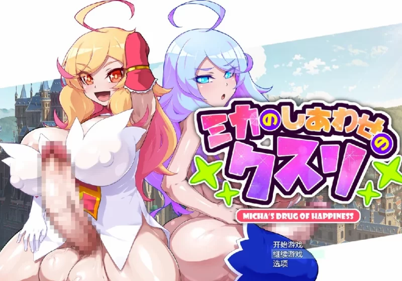 【日系RPG/2D/AI汉化】美嘉的良药【PC+安卓/1.59g】 [2+1.59g][百度盘]