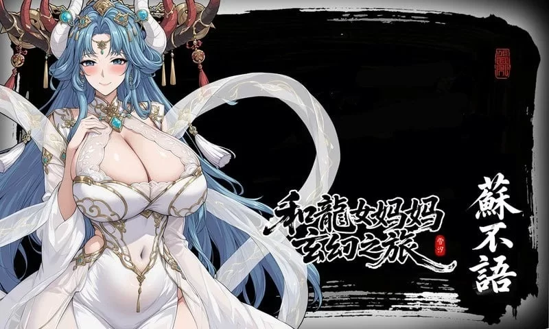 更新!【PC/RPG/官中】龙娘妈妈的奇幻冒险v0.300 官方中文版 [3+1.3g][百度盘]