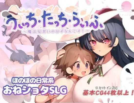 新作[爆款RPG/姐姐X正太/pc] 魔法使触摸生活AI汉化版+全回想存档 [1.40G] [1+1.4G][百度盘]