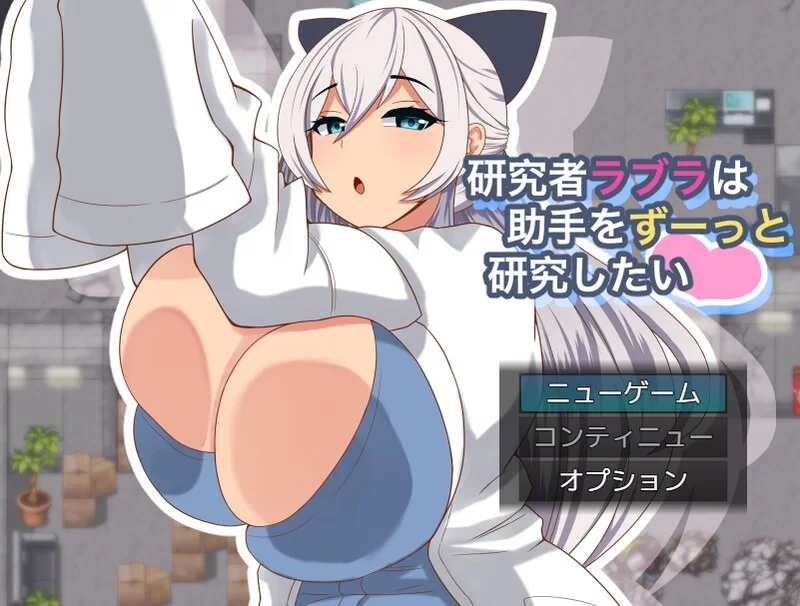 【探索RPG/巨乳爆乳/动态】拉布拉研究员一直想和助手共同开展研究 Ver1.01[aop模拟器] [1+312MB][百度盘]