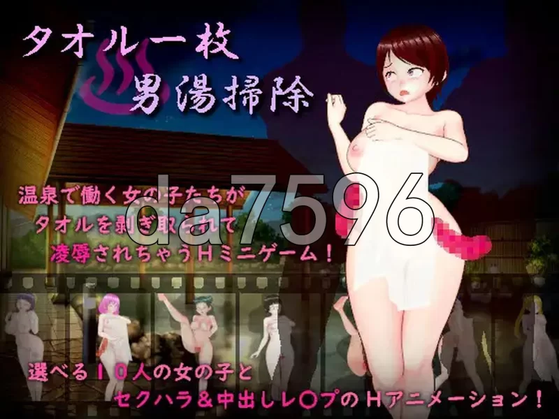 PC–只围一条毛巾打扫男澡堂 タオル一枚男湯掃除 AI汉化版 [1+890M][百度盘]