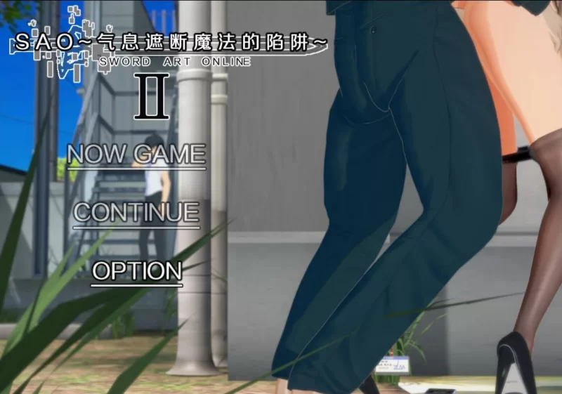 更新[国产RPG/NTR/pc] 刀剑SAO气息遮断魔法的陷阱Ⅱverβ1 官中步兵版+存档 [5.50G] [1+5.5G][百度盘]