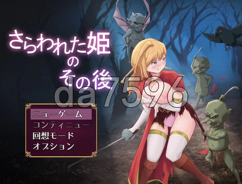 PC–被掳走的公主的后续 さらわれた姫のその後 AI汉化版 [1+1.3G][百度盘]