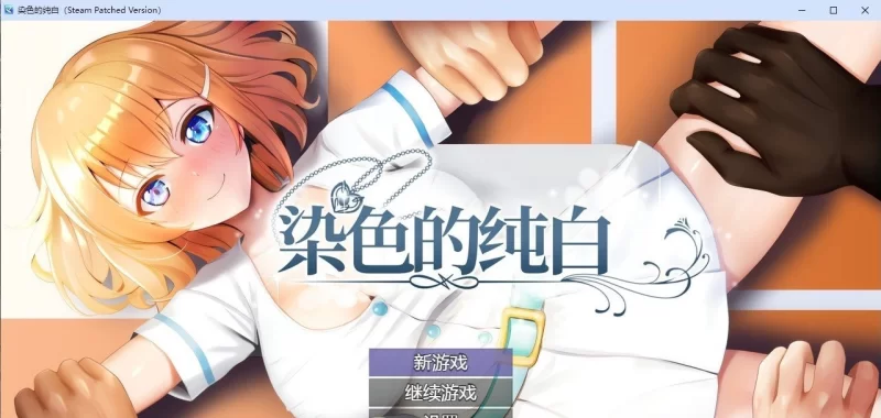 [PC/RPG/中文]染色的纯白V1.1 官方中文步兵版+存档[更新][1.3G/百度] [1+1.3G][百度盘]