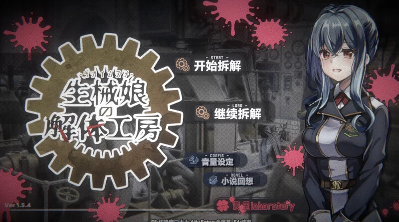 PC-SLG 猎奇 生械娘的解体工房 V1.5.4 STEAM官中 [1+300MB][百度盘]