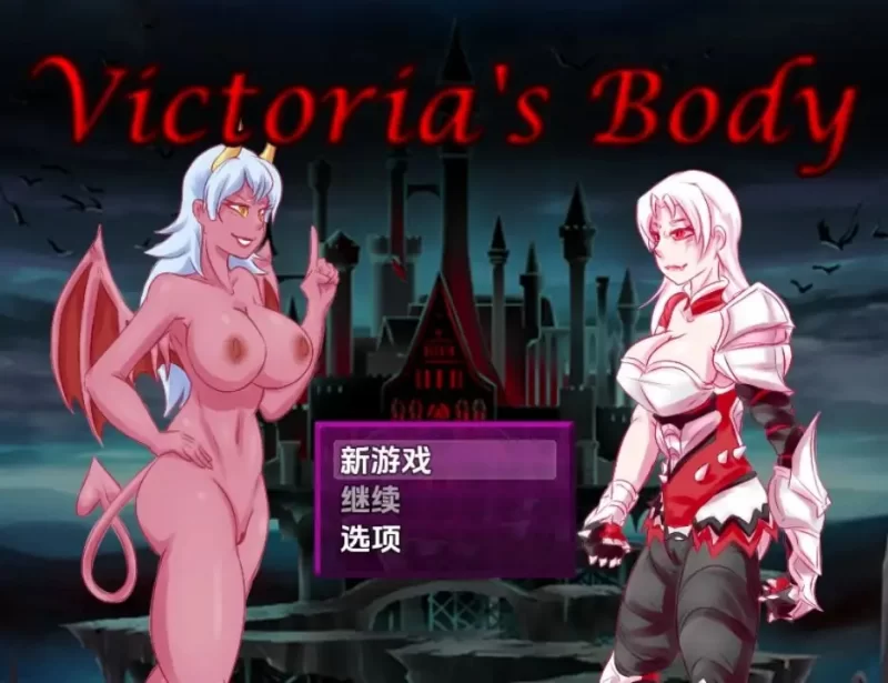 【日系RPG/AI汉化】维多利亚的肉体1.0[最终版] [1+409M][百度盘]