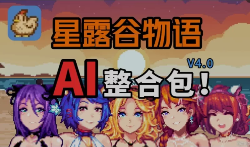 PC沙盒RPG】星露谷物语V4.0绅士MOD整合包~AI酒馆邪恶绅士对话 [2+15G][百度盘]