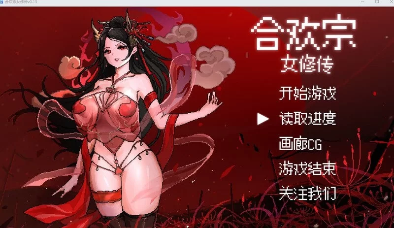 [国风仙侠RPG/像素动态] 合欢宗女修传 V0.175  官方中文版 [PC+安卓880M] [2+700M][百度盘]