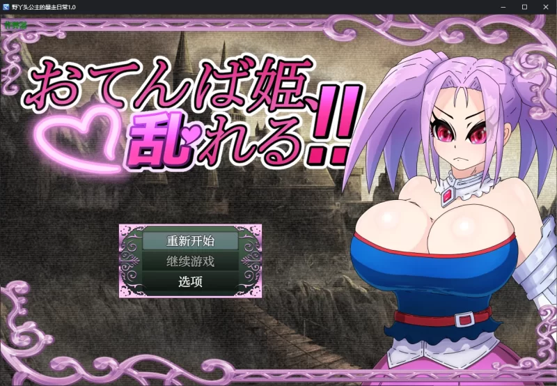 [PC+安卓RPG] 【日系RPG/AI汉化/NTR】野丫头公主的暴走日常1.0 … [1+0.7G][百度盘]