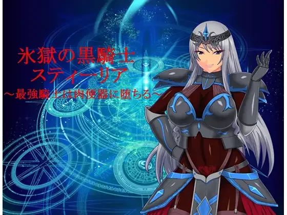 [PC+APK/强奸/怀孕/精翻/恶堕/异种奸]RBQ女骑士丝蒂丽雅+前作 [1+3.05G][百度盘]