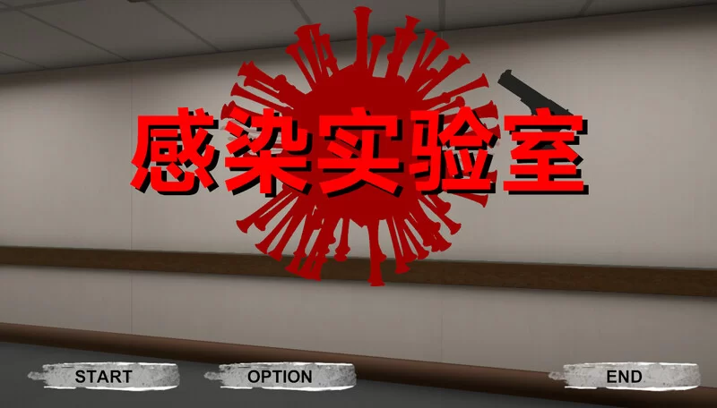 【射击ACT/3D作品/全动态/官中】感染实验室V1.0.1 DL官中 [1+3.60G][百度盘]