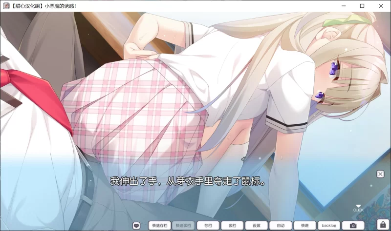 [PC/日式ADV/精翻汉化] 小恶魔的诱惑！ こあくまちゃんの誘惑 [1+1.5g][百度盘]