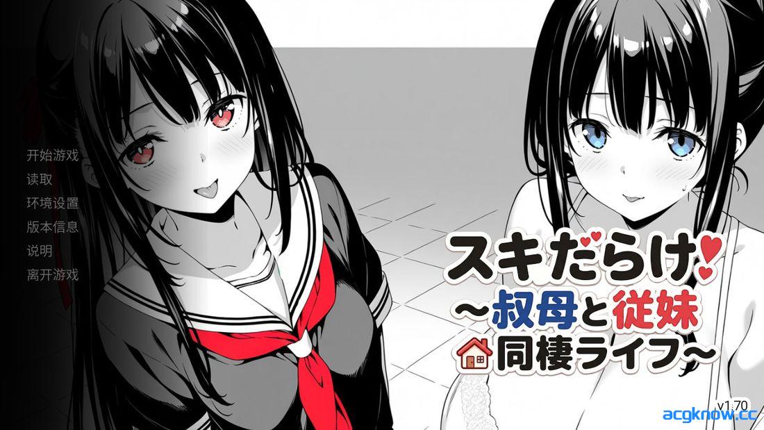 [PC+安卓][日系SLG/官中] 全是破绽～与叔母和表妹的同居生活 [v1.70] 官方中文版 [3.93G]