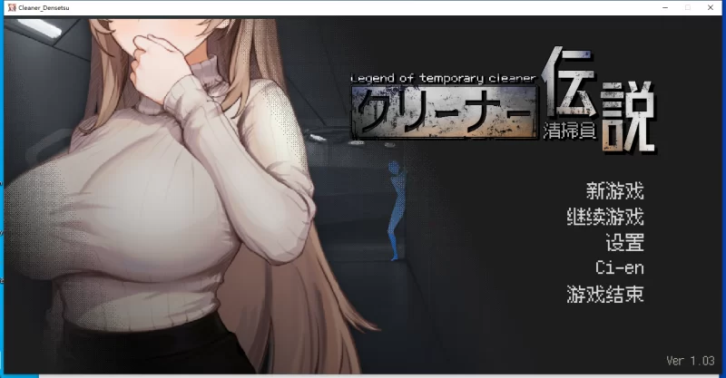 PC 更新【SLG/官中】清洁工传奇 / 清掃員伝説 1.03 [1+700M][百度盘]