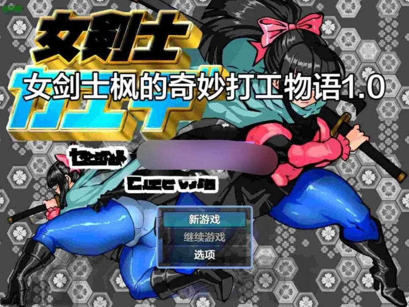 [日式RPG] 女骑剑士枫的性骚扰打工？逆塔大冒险！[aop模拟器] [1+394MB][百度盘]