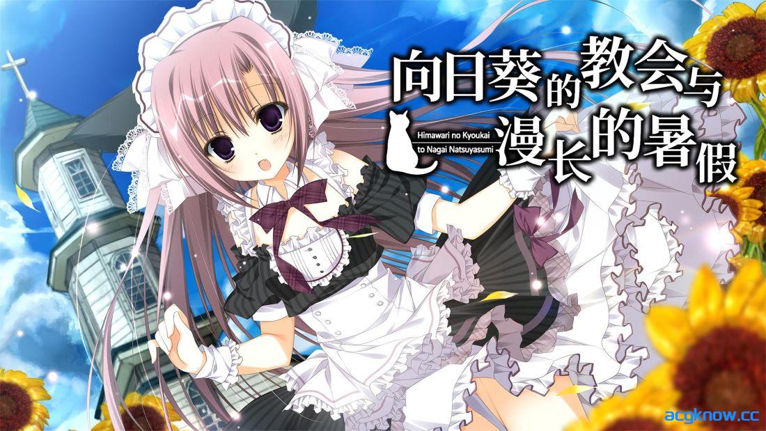 [PC][日系SLG/官中] 向日葵的教会与漫长的暑假 [v1.0.0] HimaNatsu [3.25G]
