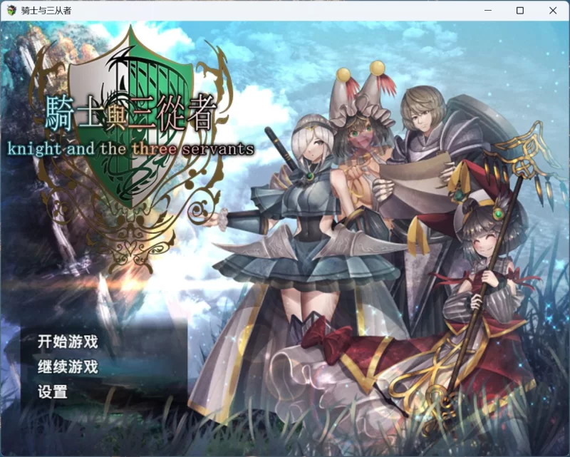 【RPG/中文】骑士与三从者【安卓+PC】官方中文版+存档 [1+1.9G][百度盘]