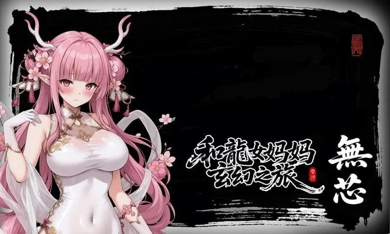 更新!【PC/RPG/官中】龙娘妈妈的奇幻冒险v0.300 官方中文版 [3+1.3g][百度盘]