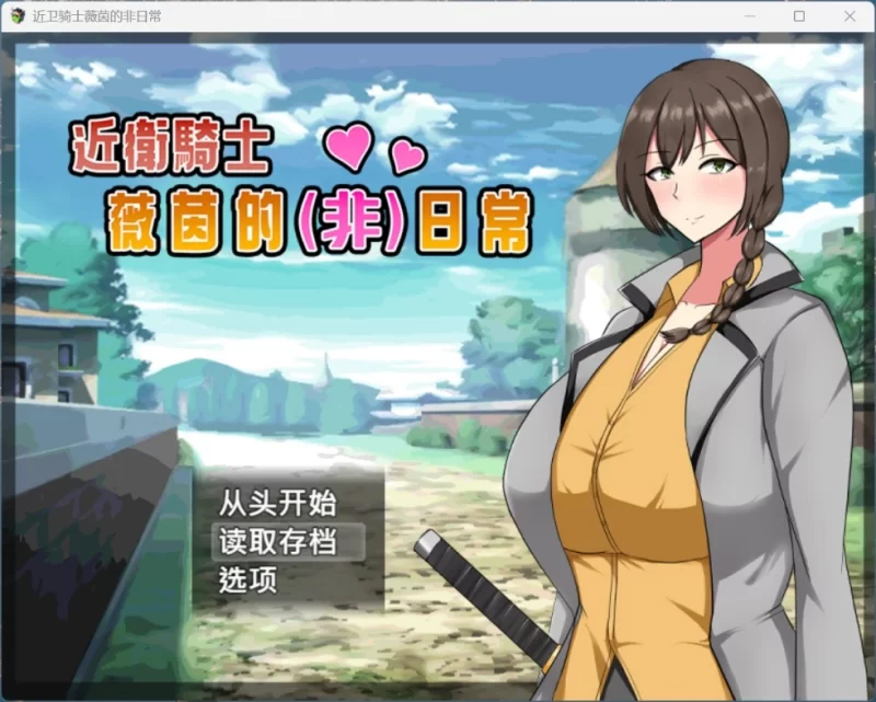 【爆款RPG/中文】近卫骑士薇茵的日常【安卓+PC】+存档 [1+560M][百度盘]