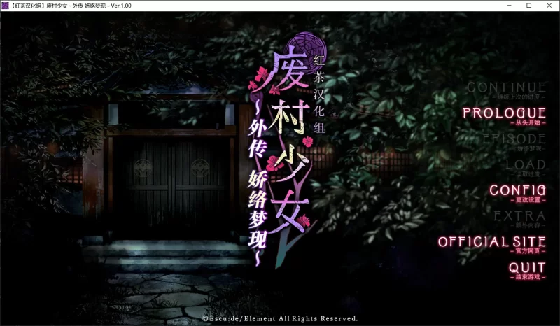 [PC/经典拔作/后宫/全CV/精翻汉化] 废村少女 外传 娇络梦现 [1+1.62G][百度盘]