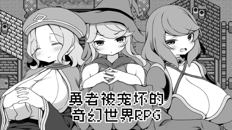 【RPG PC】勇者被宠坏的奇幻世界RPG官方中文版 [1+319m][百度盘]