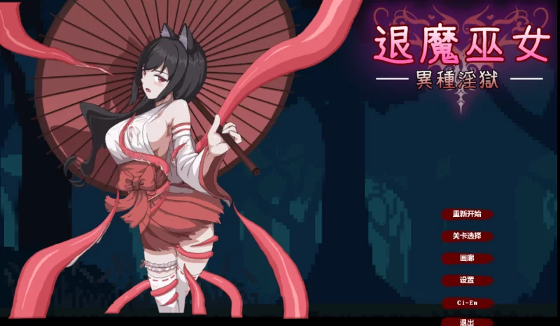 PC[像素动作ACT触手异种奸】退魔巫女~異種淫獄~官中+全CG解锁 [1+380M][百度盘]