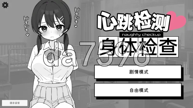 PC-怦怦心跳！性骚扰体检 ドキドキ!セクハラ健康診断 v1.0…. [1+2.2G][百度盘]