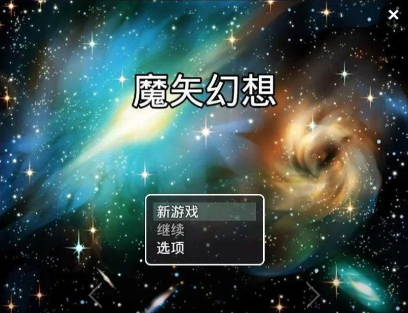 【安卓/PC/中文】魔矢幻想 Ver1.2+中文版 更新 [1+4.10G][百度盘]