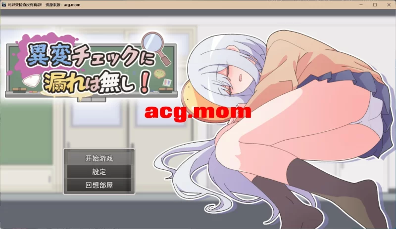 PC新作[互动SLG/找茬短篇] 异变检查，毫无疏漏！汉化+全回想 [1+300M][百度盘]
