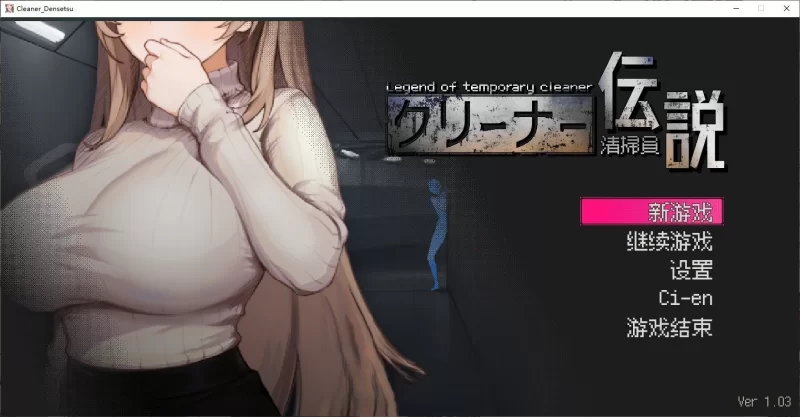 PC[像素互动SLG/动态]清洁工传奇V1.03 官方中文正式版+存档 [1+900m][百度盘]