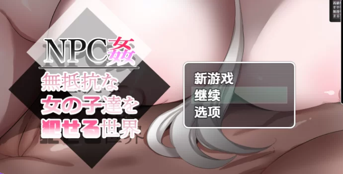 【PC/安卓/日式】 可以无抵抗地侵犯女孩的世界2 最终章 [1+1.60G][百度盘]