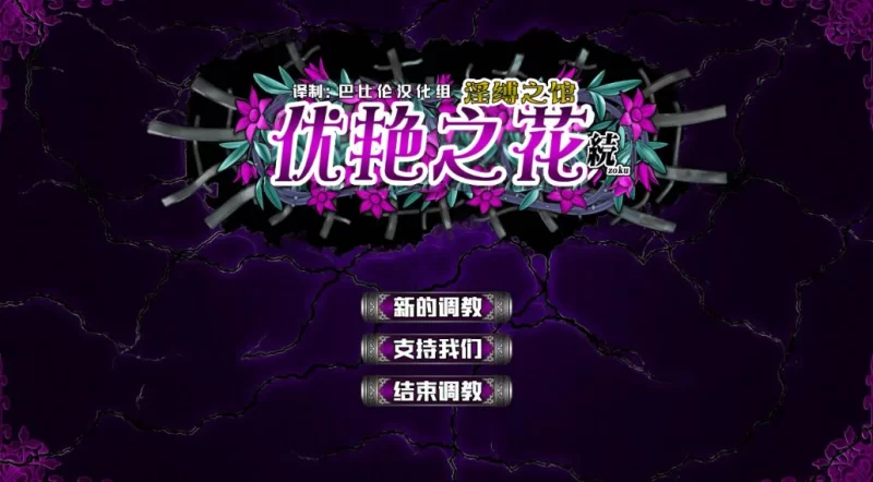 【PC/CG】优艳之花续：银缚之馆精修汉化步兵修复版 [1+11G][百度盘]