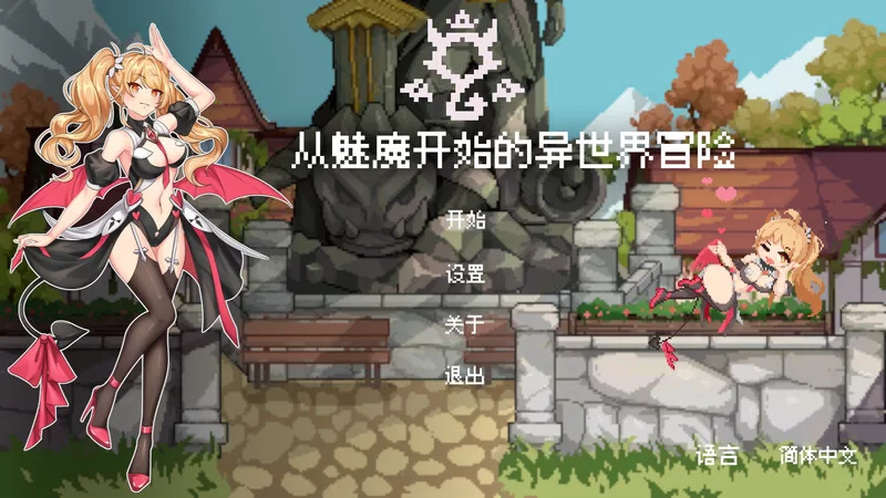 PC-SLG 塔防/3D  从魅魔开始的异世界冒险 V0.11EA STEAM官中 [1+1.90GB][百度盘]