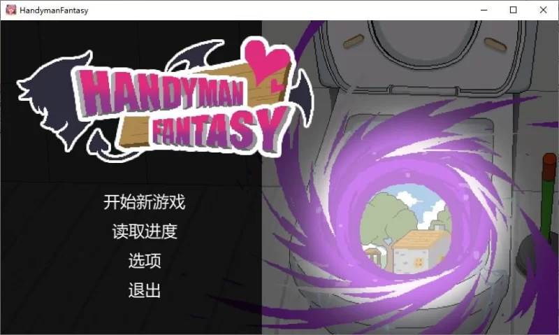 【日式SLG】pc水电工幻想 付DLC2 官中步兵版1.26G [1p+1.26G][百度盘]
