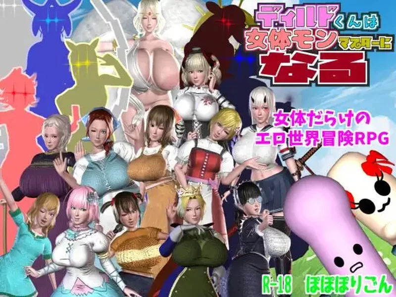 PC-RPG 回合/3D/动态 迪尔多君成为女性怪物大师V1.1.0 AI汉化 [1+3.70GB][百度盘]
