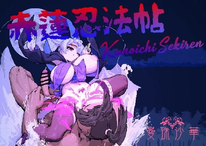[PC/ACT]赤莲忍法贴 0.1.0 [1+181m][百度盘]