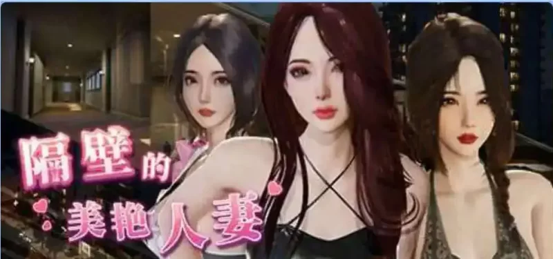 PC-SLG大更新 互动/动态 隔壁的美艳人妻V1.5.7 官方中文版+存档 [1+10.9GB][百度盘]