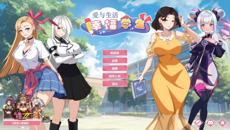 [PC-SLG]爱与生活：幸福学生1.2.0官中步兵版 [1+11g][百度盘]