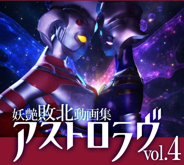 PC【3D动态新CG】奥特之母妖艶敗北動画集Vol.4~前篇后篇+全CG [2+7.1G][百度盘]