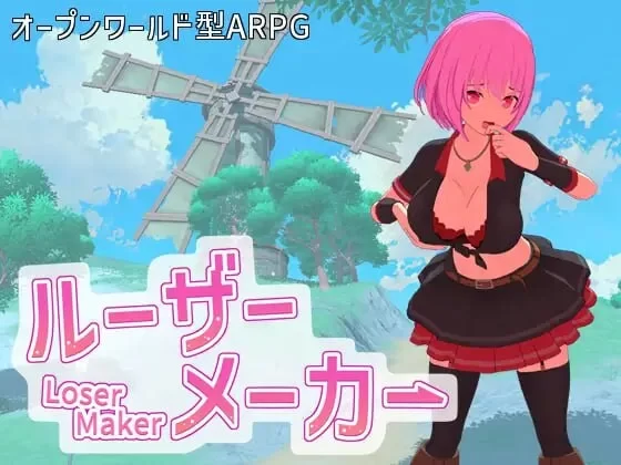 [3D沙盒/动态/更新/PC] 失败者制造者 ルーザーメーカー生肉版 [1+2.8G][百度盘]