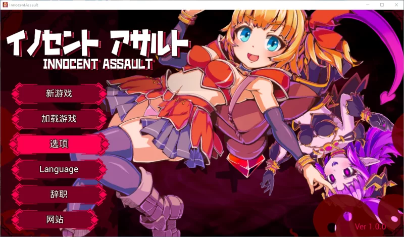 [PC/ACT/官中/3D]纯真袭击   イノセントアサルト [1+2.67G][百度盘]