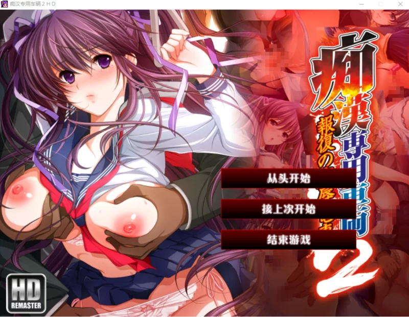 [PC-ADV]痴汉专用车厢HD重制汉化版+CG存档 [1+3.3g][百度盘]