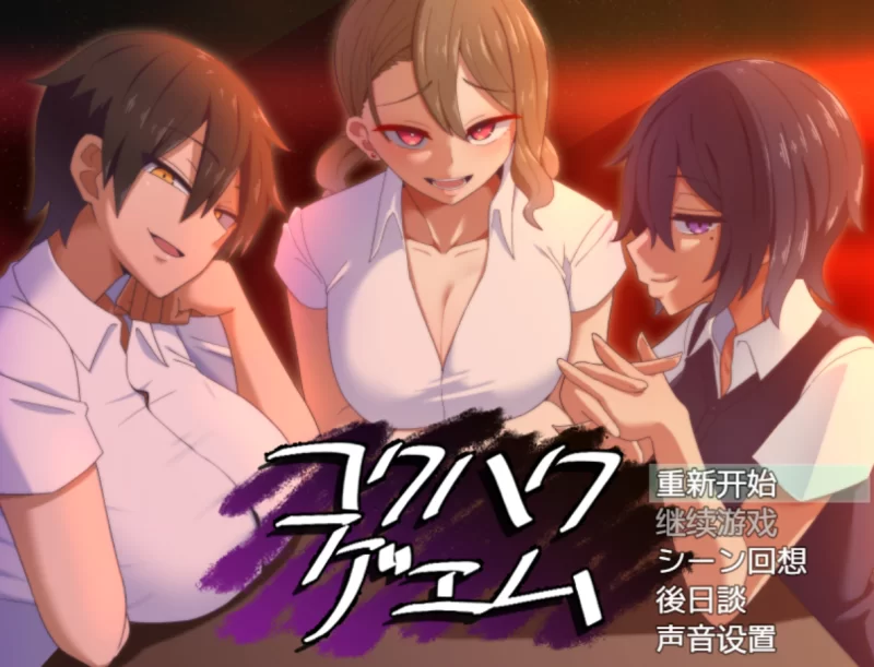 [PC-SLG/NTR]忍耐色诱的告白游戏2.0汉化版 [1+800m][百度盘]
