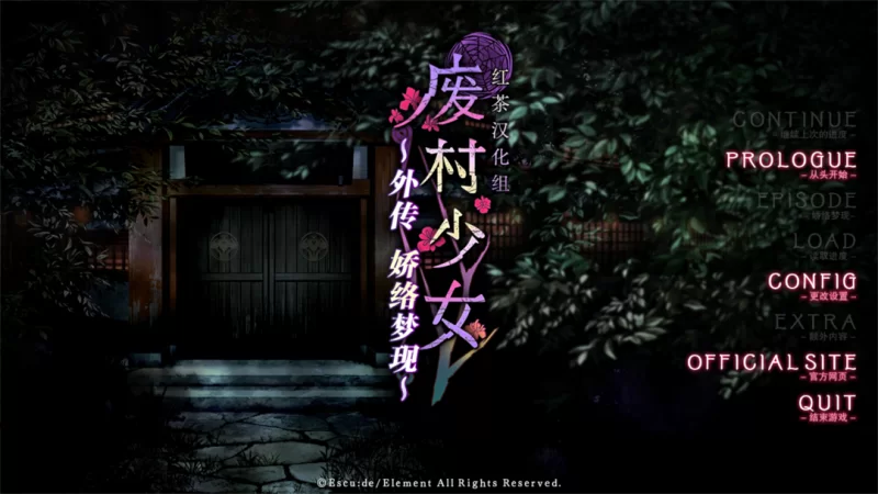 【拔作ADV/汉化/社保/后宫/NTR/PC】废村少女 外传 ～娇络梦… [1+1.65G][百度盘]